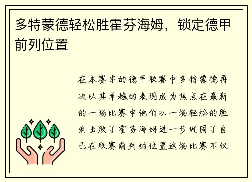 多特蒙德轻松胜霍芬海姆，锁定德甲前列位置