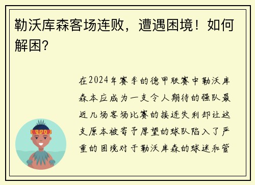 勒沃库森客场连败，遭遇困境！如何解困？
