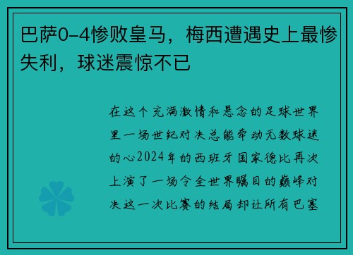 巴萨0-4惨败皇马，梅西遭遇史上最惨失利，球迷震惊不已