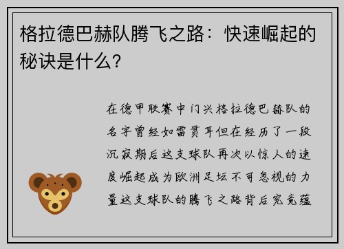 格拉德巴赫队腾飞之路：快速崛起的秘诀是什么？