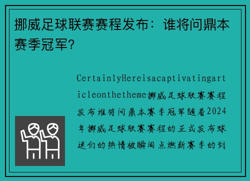 挪威足球联赛赛程发布：谁将问鼎本赛季冠军？