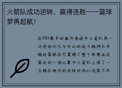 火箭队成功逆转，赢得连胜——篮球梦再起航！