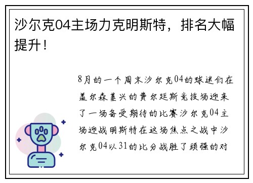 沙尔克04主场力克明斯特，排名大幅提升！