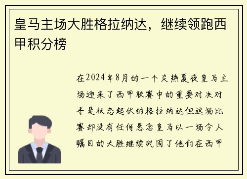 皇马主场大胜格拉纳达，继续领跑西甲积分榜