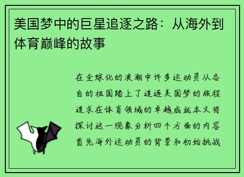 美国梦中的巨星追逐之路：从海外到体育巅峰的故事