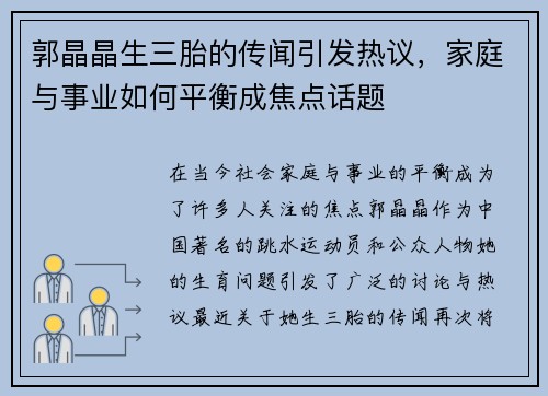 郭晶晶生三胎的传闻引发热议，家庭与事业如何平衡成焦点话题