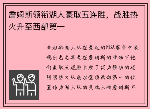 詹姆斯领衔湖人豪取五连胜，战胜热火升至西部第一