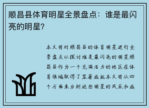 顺昌县体育明星全景盘点：谁是最闪亮的明星？