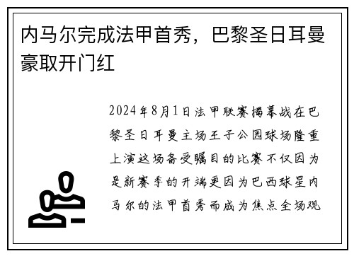 内马尔完成法甲首秀，巴黎圣日耳曼豪取开门红