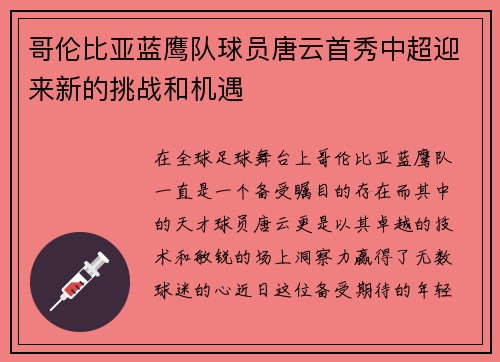 哥伦比亚蓝鹰队球员唐云首秀中超迎来新的挑战和机遇