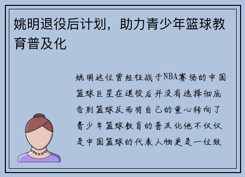 姚明退役后计划，助力青少年篮球教育普及化