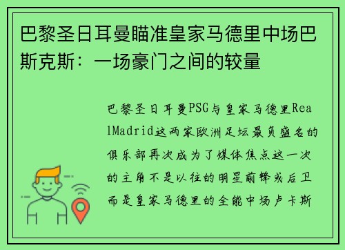 巴黎圣日耳曼瞄准皇家马德里中场巴斯克斯：一场豪门之间的较量
