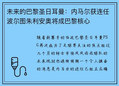 未来的巴黎圣日耳曼：内马尔获连任波尔图朱利安奥将成巴黎核心