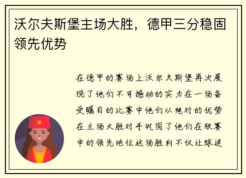 沃尔夫斯堡主场大胜，德甲三分稳固领先优势