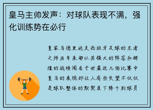 皇马主帅发声：对球队表现不满，强化训练势在必行