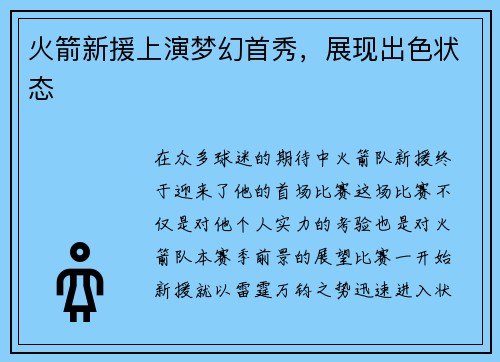 火箭新援上演梦幻首秀，展现出色状态