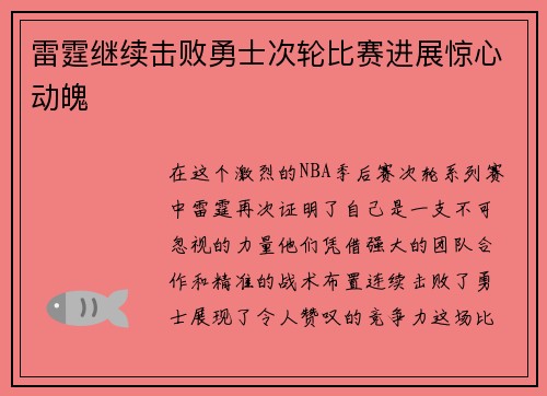 雷霆继续击败勇士次轮比赛进展惊心动魄