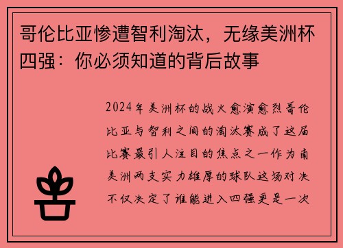 哥伦比亚惨遭智利淘汰，无缘美洲杯四强：你必须知道的背后故事