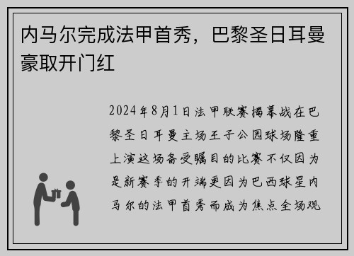 内马尔完成法甲首秀，巴黎圣日耳曼豪取开门红
