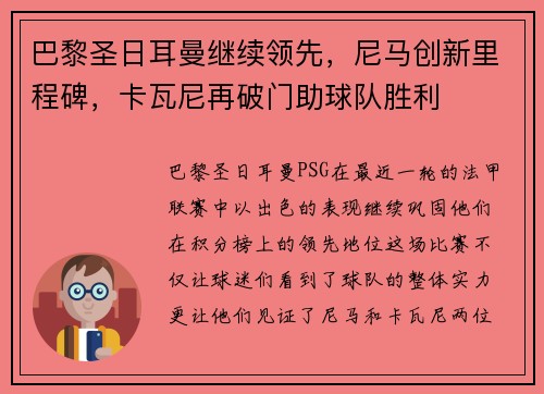 巴黎圣日耳曼继续领先，尼马创新里程碑，卡瓦尼再破门助球队胜利