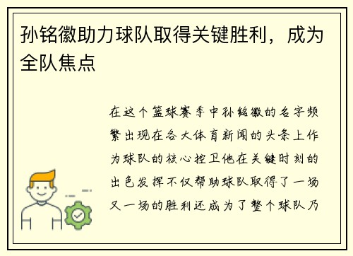 孙铭徽助力球队取得关键胜利，成为全队焦点