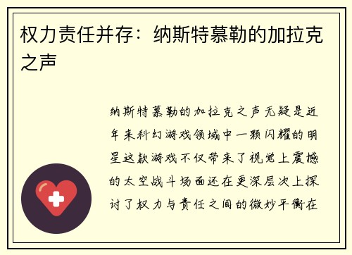 权力责任并存：纳斯特慕勒的加拉克之声