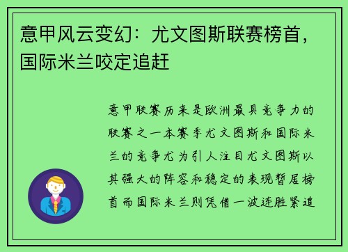 意甲风云变幻：尤文图斯联赛榜首，国际米兰咬定追赶
