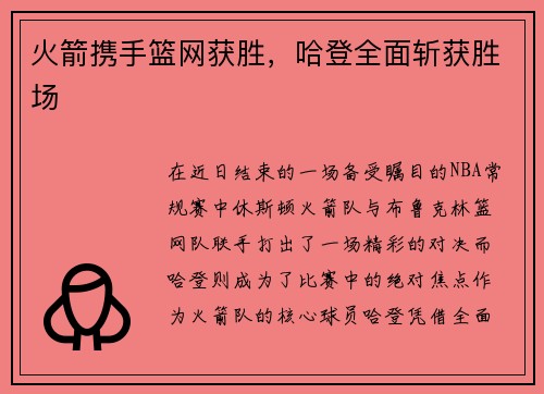 火箭携手篮网获胜，哈登全面斩获胜场