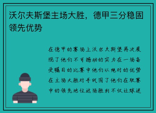 沃尔夫斯堡主场大胜，德甲三分稳固领先优势