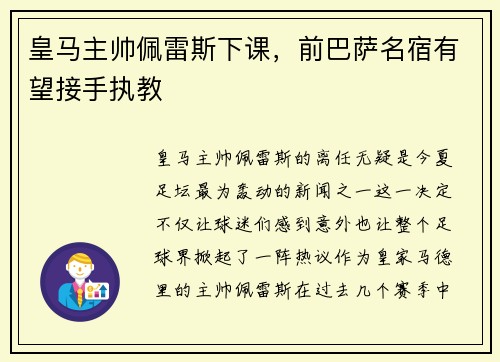 皇马主帅佩雷斯下课，前巴萨名宿有望接手执教
