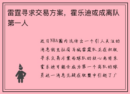 雷霆寻求交易方案，霍乐迪或成离队第一人