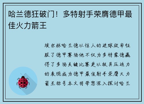 哈兰德狂破门！多特射手荣膺德甲最佳火力箭王