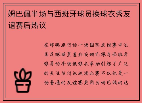 姆巴佩半场与西班牙球员换球衣秀友谊赛后热议