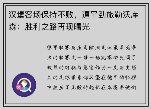 汉堡客场保持不败，逼平劲旅勒沃库森：胜利之路再现曙光