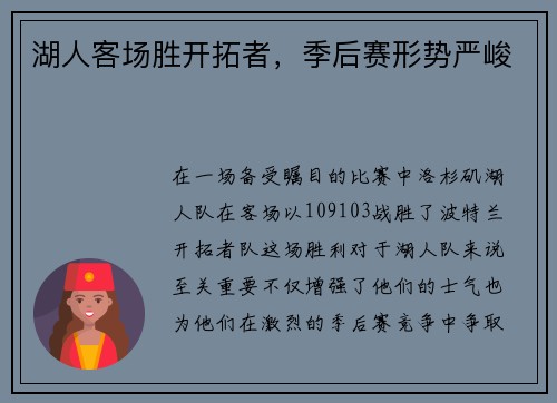 湖人客场胜开拓者，季后赛形势严峻