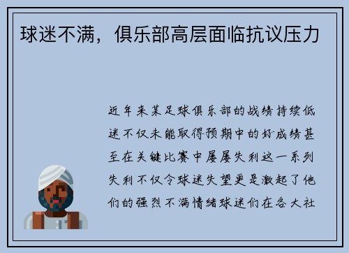 球迷不满，俱乐部高层面临抗议压力