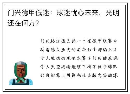 门兴德甲低迷：球迷忧心未来，光明还在何方？