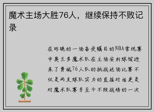 魔术主场大胜76人，继续保持不败记录