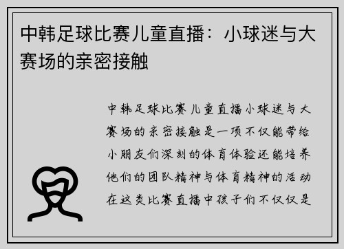 中韩足球比赛儿童直播：小球迷与大赛场的亲密接触