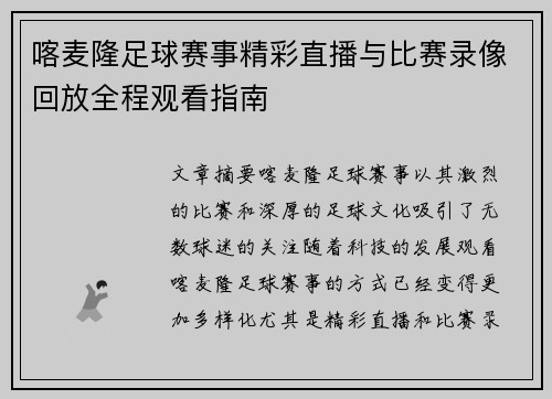 喀麦隆足球赛事精彩直播与比赛录像回放全程观看指南
