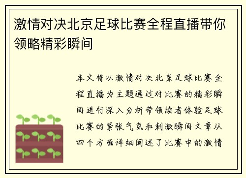 激情对决北京足球比赛全程直播带你领略精彩瞬间