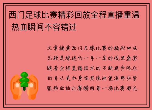 西门足球比赛精彩回放全程直播重温 热血瞬间不容错过